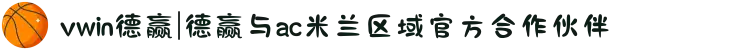 vwin德赢|德赢与ac米兰区域官方合作伙伴